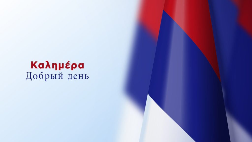 Δένδιας: Ελλάδα και Ρωσία συνδέονται και μέσω Κυρίλλου και Μεθοδίου