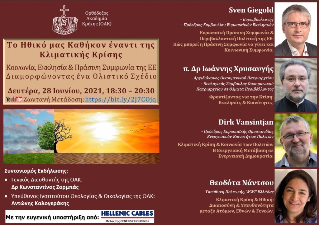 ΟΑΚ: Διαδικτυακή Ημερίδα για το καθήκον μας έναντι της Κλιματικής Κρίσης