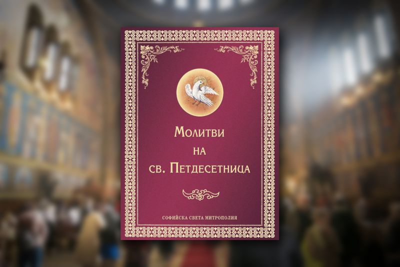 Молитви на света Петдесетница“ – новото издание на Софийската света митрополия