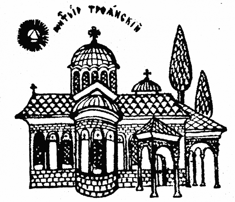 Покана за всенощно бдение в Троянската св. обител