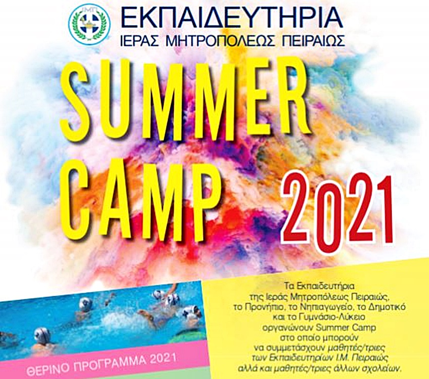 Και αυτό το καλοκαίρι τα παιδιά διασκεδάζουν