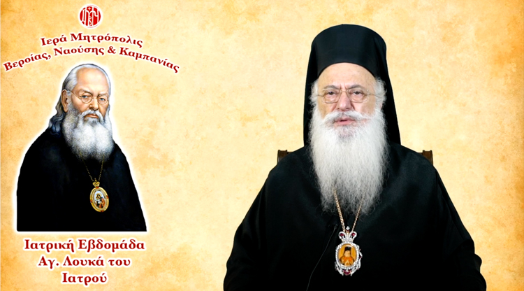 Ολοκληρώθηκε η Γ΄ Ιατρική Εβδομάδα του Αγίου Λουκά του Ιατρού (ΒΙΝΤΕΟ)