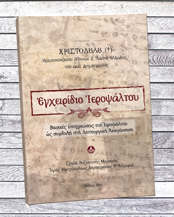 Αρχιεπισκόπου Χριστοδούλου «Εγχειρίδιο Ιεροψάλτου»