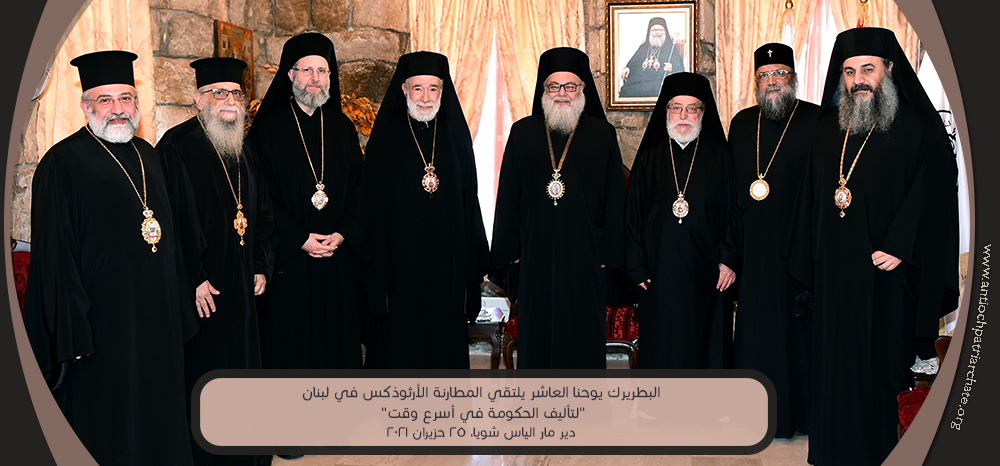 البطريرك يوحنا العاشر يلتقي المطارنة الأرثوذكس في…