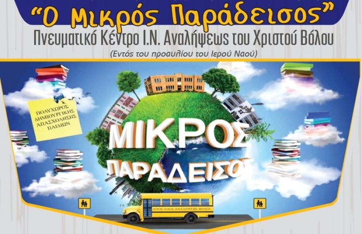 Επαναλειτουργία του «Μικρού Παραδείσου»