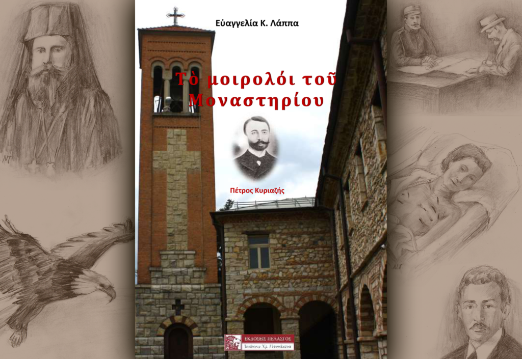 Το μοιρολόι του Μοναστηρίου