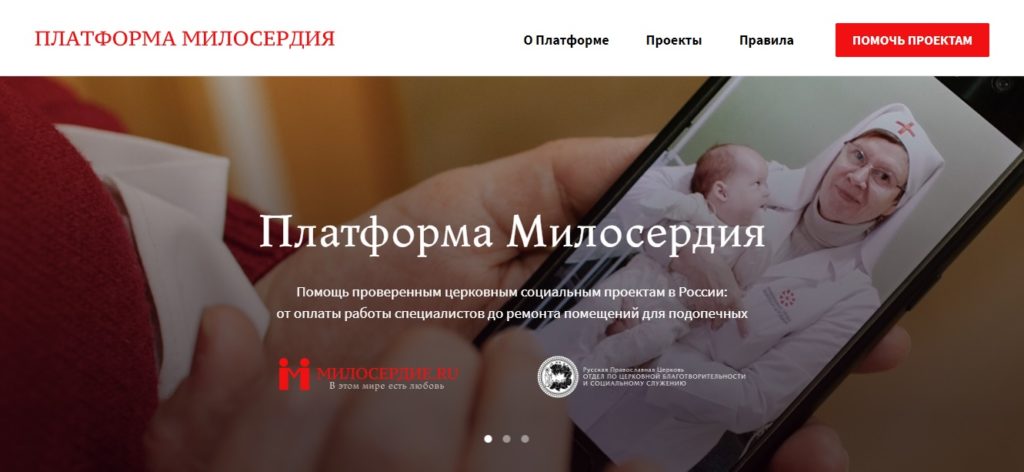 В Церкви появилась краудфандинговая Платформа Милосердия