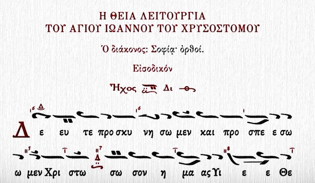 Μικρή Είσοδος – Εισοδικόν – Απολυτίκια