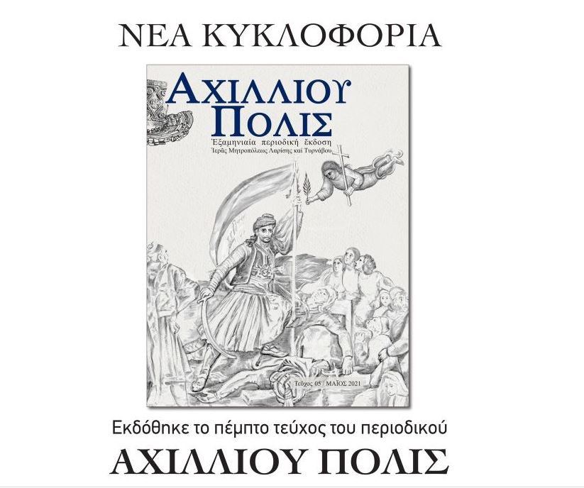 «ΑΧΙΛΛΙΟΥ ΠΟΛΙΣ»: Αφιέρωμα στον Αγώνα Του 1821