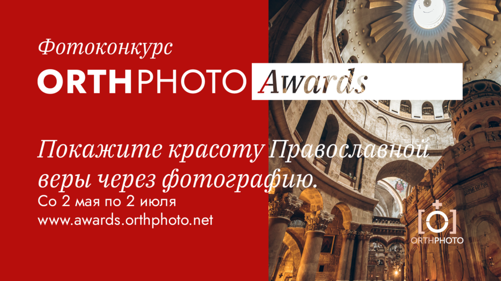 Объявляется фотоконкурс «OrthPhoto Awards»