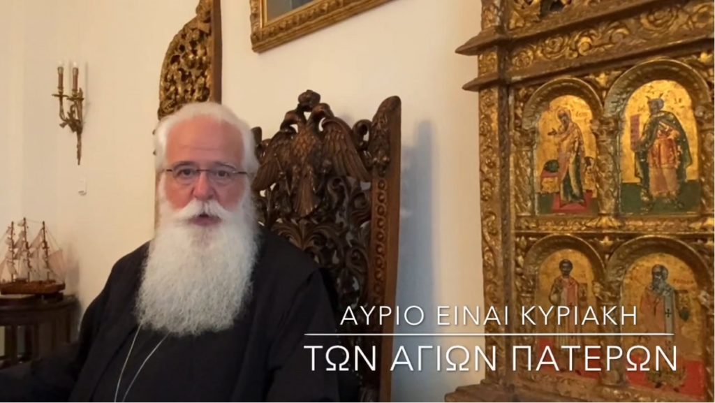 Μητροπολίτης Δημητριάδος: “Αύριο είναι Κυριακή των Αγίων Πατέρων”