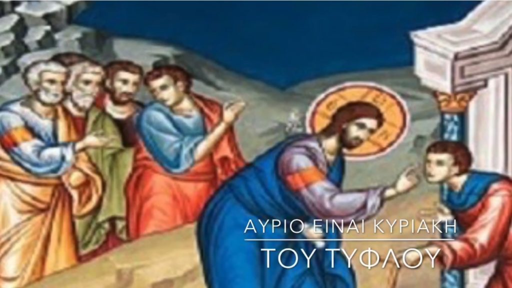 Ο Μητροπολίτης Δημητριάδος για την Κυριακή του Τυφλού (βίντεο)