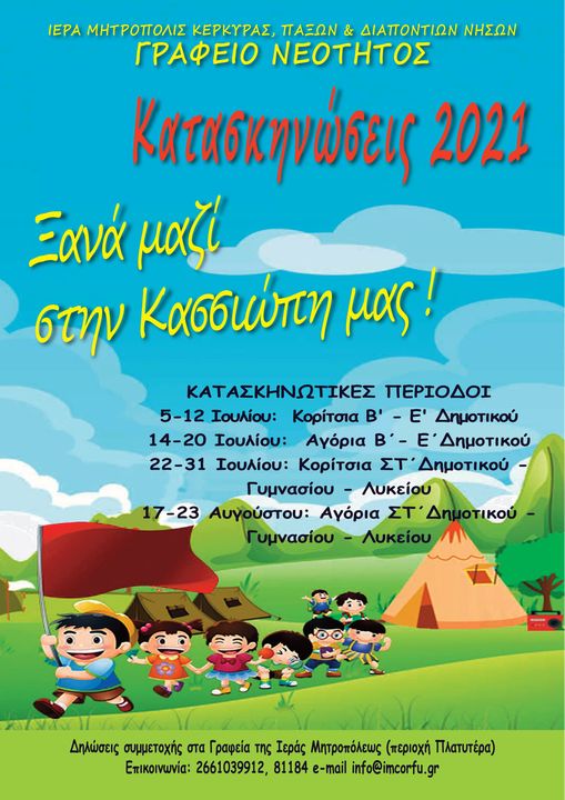 Ξεκινούν οι εγγραφές στις κατασκηνώσεις της Μητρόπολης Κέρκυρας