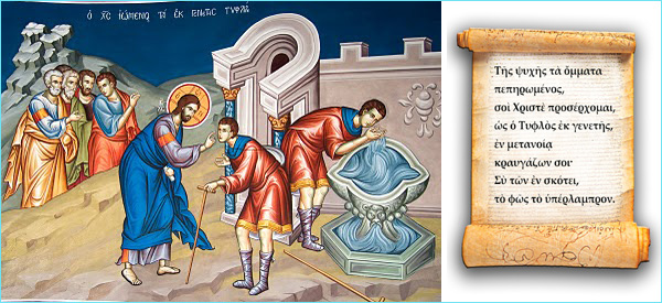 Το θαύμα του εκ γενετής τυφλού