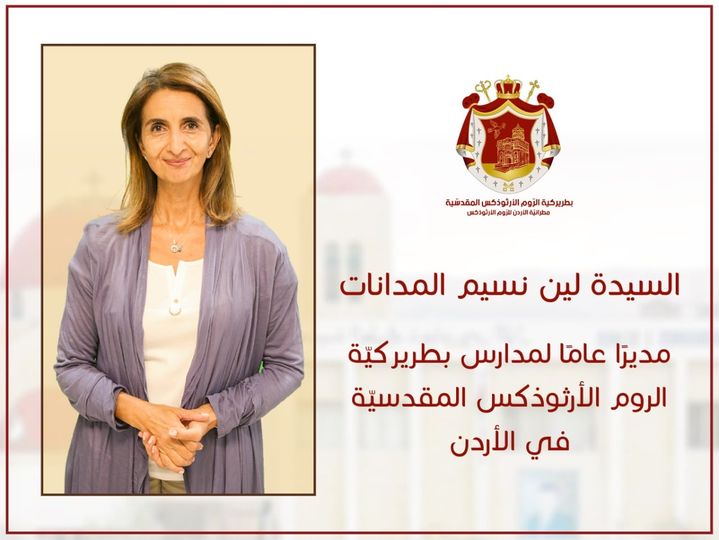 السيدة لين المدانات مديرًا عامًا لمدارس البطريركية الأرثوذكسية في الأردن