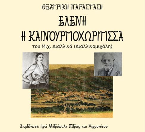 Θεατρική Παράσταση από τη Μητρόπολη Πέτρας και Χερρονήσου