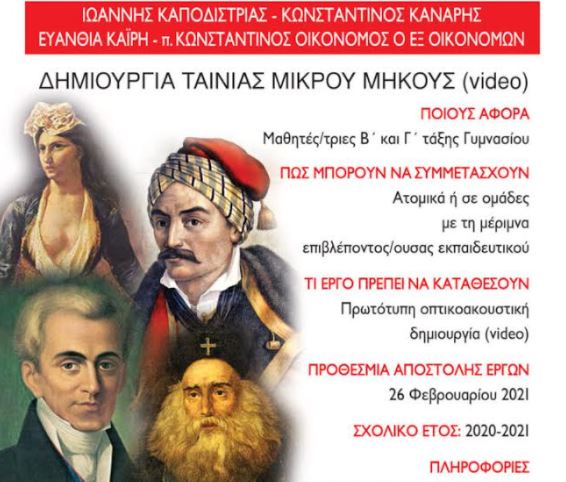 Ολοκλήρωση Γ’ Πανελληνίου Μαθητικού Διαγωνισμού για το 1821