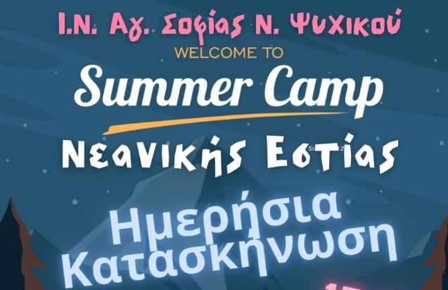Ξεκίνησαν οι εγγραφές για την ημερήσια κατασκήνωση του Ι.N. Αγίας Σοφίας Ν. Ψυχικού