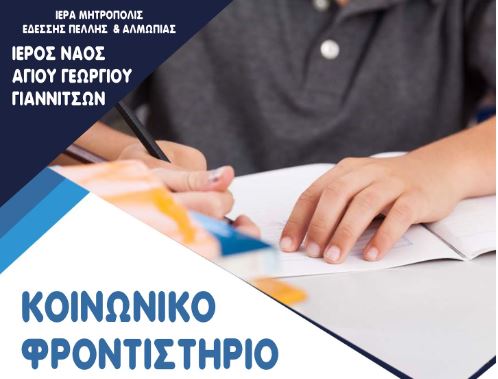 Κοινωνικό Φροντιστήριο της Μητρόπολης Εδέσσης στα Γιαννιτσά