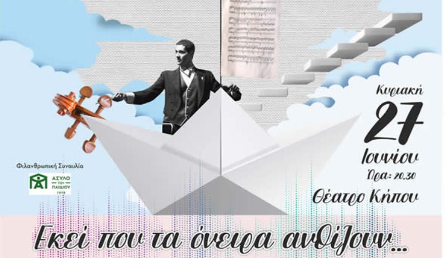 Συναυλία Συμφωνικής Ορχήστρας Νέων: Εκεί που τα Όνειρα Ανθίζουν