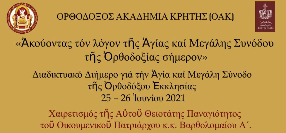 Ο.Α.Κ.: Συνέδριο για την Αγία και Μεγάλη Σύνοδο της Ορθοδοξίας