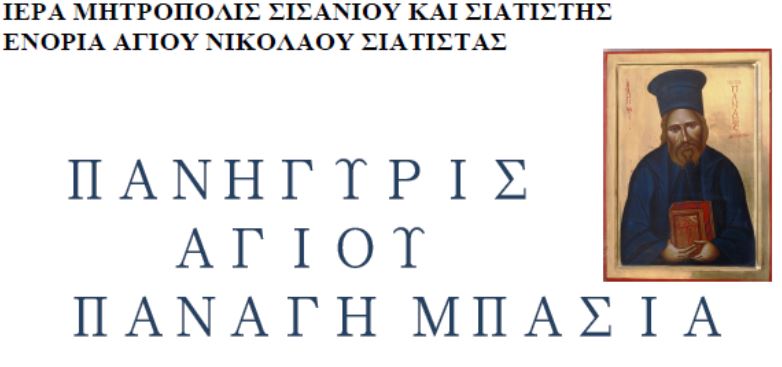 Η εορτή του Αγίου Παναγή Μπασιά στη Σιάτιστα