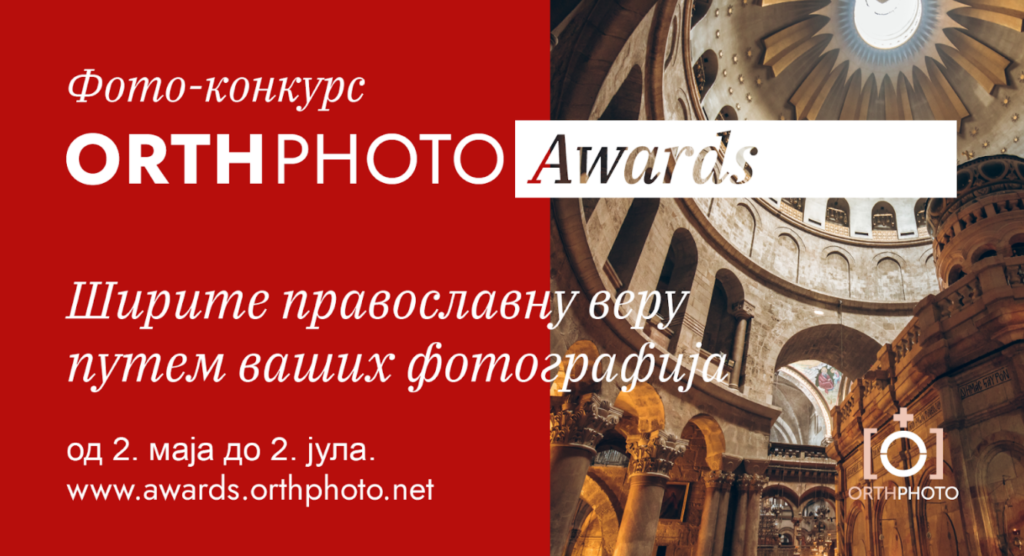 Најављен међународни фото-конкурс “OrthPhoto Awards”