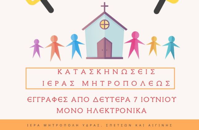 Ξεκίνησαν οι ηλεκτρονικές εγγραφές για την κατασκήνωση της Μητροπόλεως Ύδρας