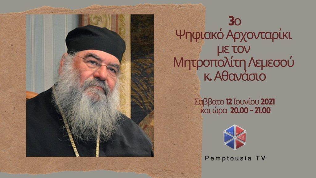 3ο Ψηφιακό Αρχονταρίκι με τον Πανιερώτατο Μητροπολίτη Λεμεσού κ. Αθανάσιο