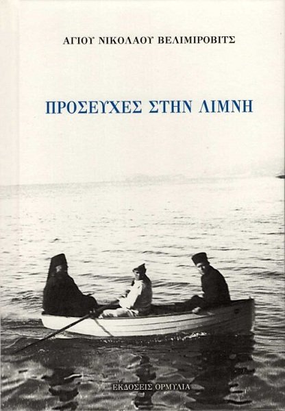 Αγίου Νικολάου Βελιμίροβιτς: Προσευχές στη Λίμνη