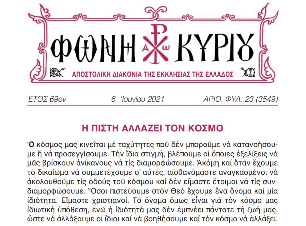 Η “Φωνή Κυρίου” της Κυριακής του Τυφλού