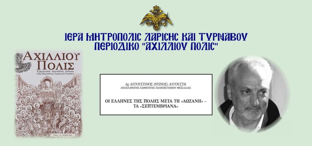 Οι Έλληνες Της Πόλης Μετά Τη «Λωζάνη» – Τα «Σεπτεμβριανά»