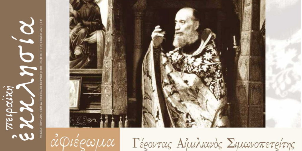Με αφιέρωμα στον Γέροντα Αιμιλιανό το νέο τεύχος «Πειραϊκή Εκκλησία»