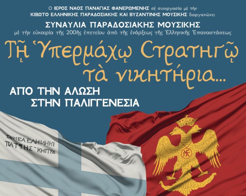 ΛΕΥΚΩΣΙΑ: Συναυλία Παραδοσιακής Μουσικής στην Παναγία Φανερωμένη