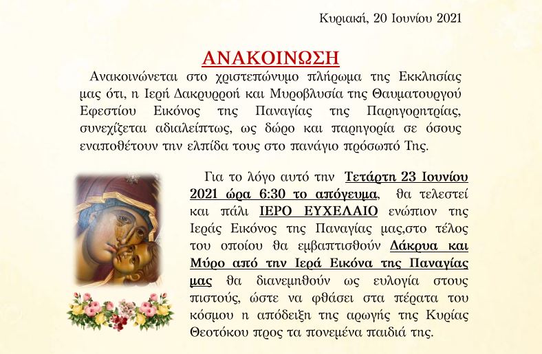 Ιερό ευχέλαιο με δάκρυα και μύρο από την Παναγία που δακρύζει