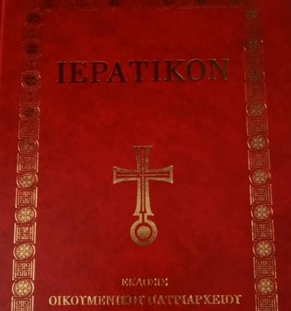 Νέο Ιερατικόν του Οικουμενικού Πατριαρχείου