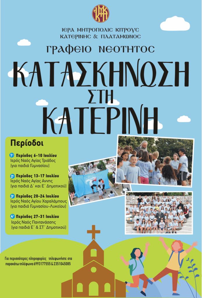 Κατασκήνωση στην Κατερίνη