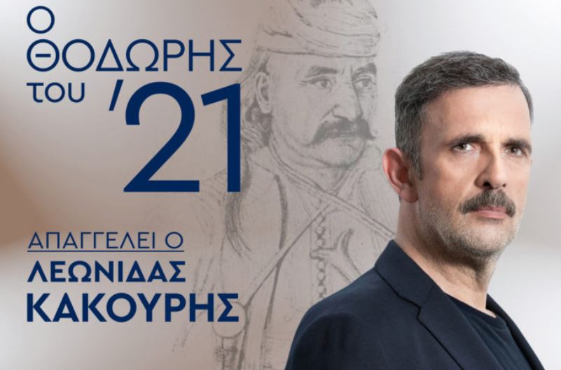 Επετειακή εκδήλωση για τον Κολοκοτρώνη στο Μέγαρο Δουκίσσης Πλακεντίας