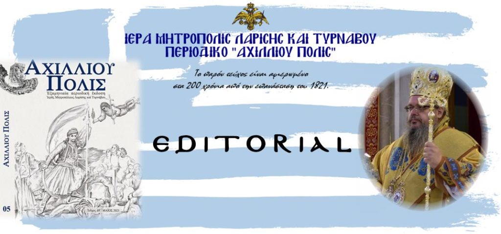 Αχιλλίου Πόλις – Τεύχος 5: EDITORIAL