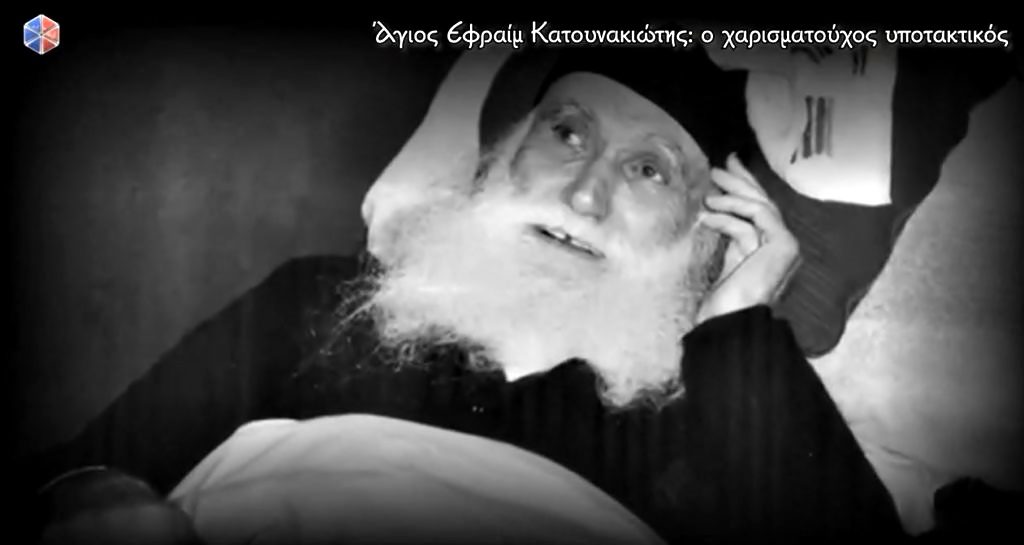 Άγιος Εφραίμ Κατουνακιώτης: Ο χαρισματούχος υποτακτικός