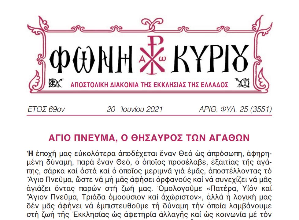 Η “Φωνή Κυρίου” της Εορτής της Πεντηκοστής