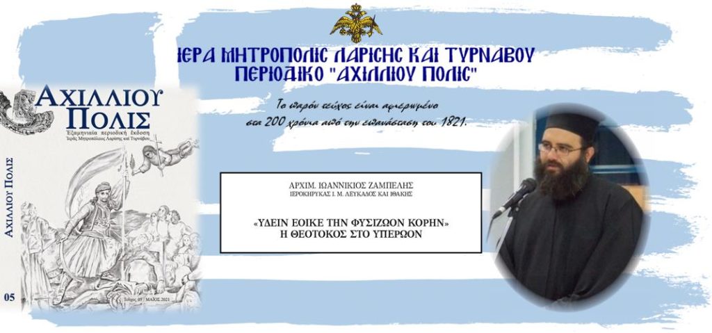 Aρχιμ. Ιωαννίκιος Ζαμπέλης: “Υδειν Έοικε Την Φυσίζωον Κόρην – Η Θεοτόκος Στο Υπερώον”