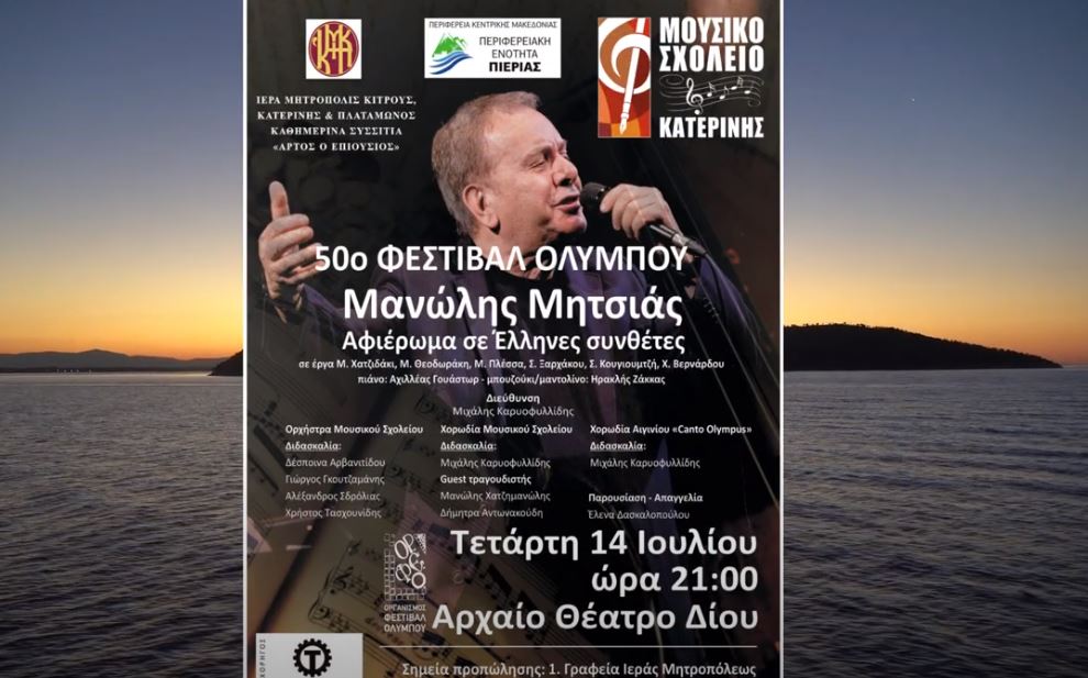 Ο Μανώλης Μητσιάς στο αρχαίο θέατρο Δίου