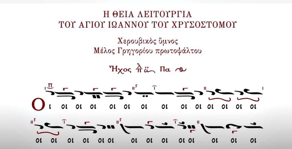 Χερουβικός Ύμνος, ήχος πλ β΄, μέλος Γρηγορίου πρωτοψάλτου