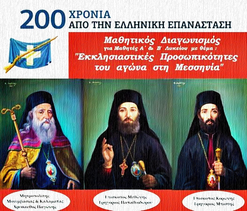 “Εκκλησιαστικές Προσωπικότητες του αγώνα στήν Μεσσηνία”