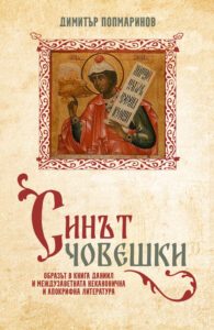 Ново издание на книгата „Синът човешки: образът в книга Даниил и междузаветната неканонична и апокрифна литература“