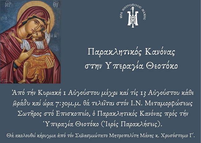Ι.Μ. Μάνης: Παρακλητικός Κανόνας στην Υπεραγία Θεοτόκο