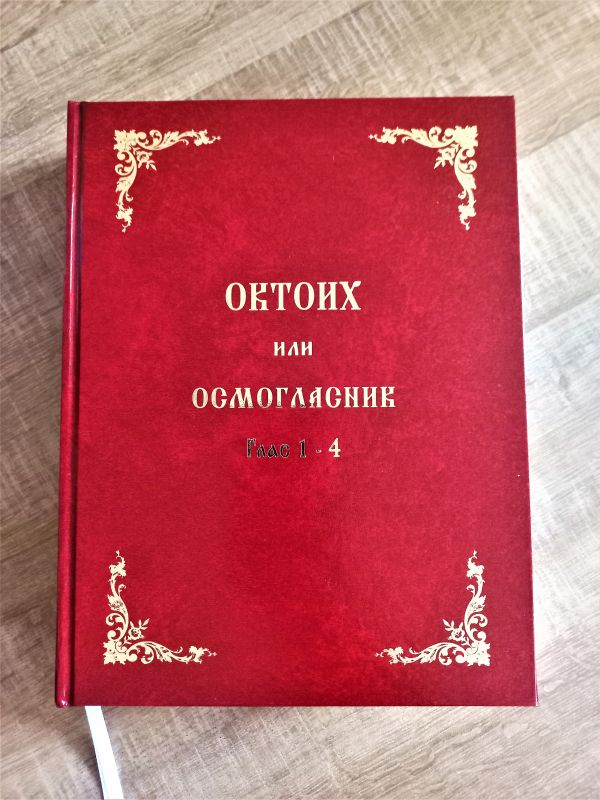 Софийска света митрополия направи ново издание на богослужебната книга “ОКТОИХ”