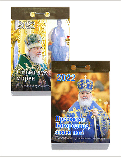 Вышли в свет отрывные Патриаршие календари на 2022 год