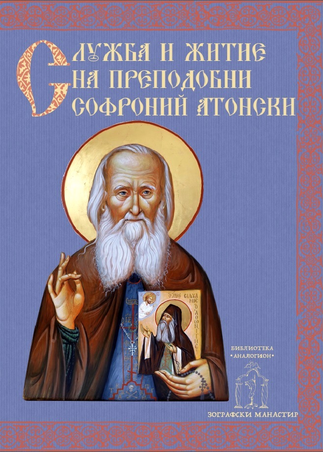Излезе от печат книгата „Служба и кратко житие на преподобни Софроний Атонски (Сахаров)“